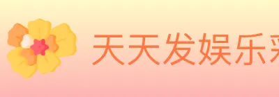 天天发娱乐彩票 Logo